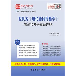 程世寿《现代新闻传播学》笔记和考研真题详解