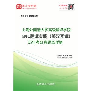 上海外国语大学高级翻译学院841翻译实践（英汉互译）历年考研真题及详解