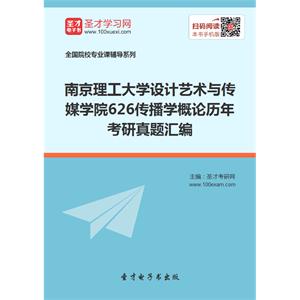 南京理工大学设计艺术与传媒学院626传播学概论历年考研真题汇编