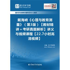 戴海崎《心理与教育测量》（第3版）【教材精讲＋考研真题解析】讲义与视频课程【22.7小时高清视频】