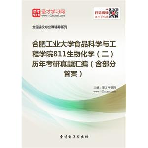 合肥工业大学食品科学与工程学院811生物化学（二）历年考研真题汇编（含部分答案）