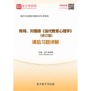 陈琦、刘儒德《当代教育心理学》（修订版）课后习题详解