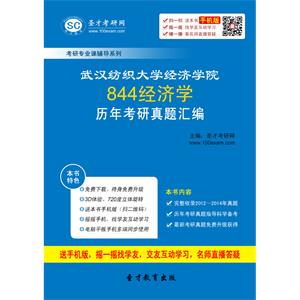 武汉纺织大学经济学院844经济学历年考研真题汇编