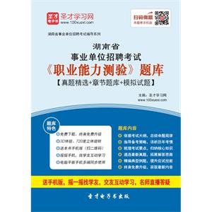 2019年湖南省事业单位招聘考试《职业能力测验》题库【真题精选＋章节题库＋模拟试题】