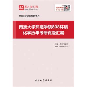 南京大学环境学院808环境化学历年考研真题汇编