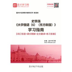 史铁强《大学俄语（6）（东方新版）》学习指南【词汇短语＋课文精解＋全文翻译＋练习答案】