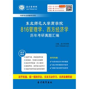 东北师范大学商学院816管理学、西方经济学历年考研真题汇编