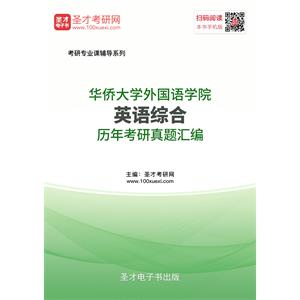 华侨大学外国语学院英语综合历年考研真题汇编