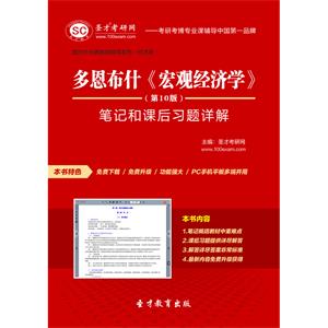 多恩布什《宏观经济学》（第10版）笔记和课后习题详解