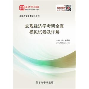 2020年宏观经济学考研全真模拟试卷及详解