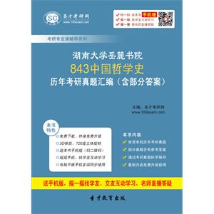 湖南大学岳麓书院843中国哲学史历年考研真题汇编（含部分答案）