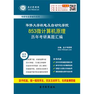 华侨大学机电及自动化学院853微计算机原理历年考研真题汇编