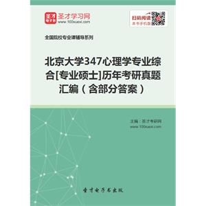 北京大学347心理学专业综合[专业硕士]历年考研真题汇编（含部分答案）