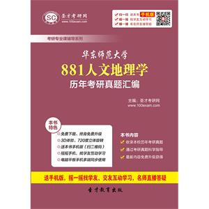 华东师范大学881人文地理学历年考研真题汇编