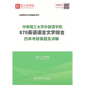 华南理工大学外国语学院870英语语言文学综合历年考研真题及详解