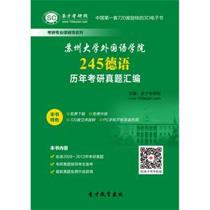 苏州大学外国语学院245德语历年考研真题汇编