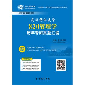 武汉纺织大学820管理学历年考研真题汇编