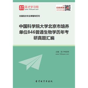 中国科学院大学北京市培养单位846普通生物学历年考研真题汇编