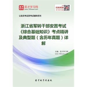 2019年浙江省军转干部安置考试《综合基础知识》考点精讲及典型题（含历年真题）详解