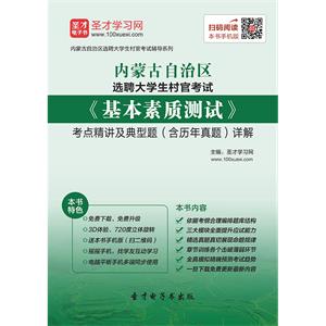 2019年内蒙古自治区选聘大学生村官考试《基本素质测试》考点精讲及典型题（含历年真题）详解