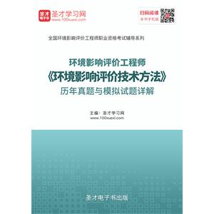 2019年环境影响评价工程师《环境影响评价技术方法》历年真题与模拟试题详解