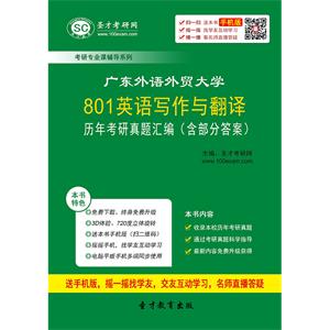 广东外语外贸大学801英语写作与翻译历年考研真题汇编（含部分答案）