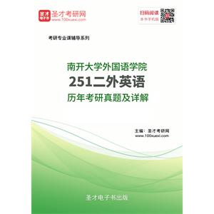 南开大学外国语学院251二外英语历年考研真题及详解