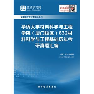 华侨大学材料科学与工程学院（厦门校区）832材料科学与工程基础历年考研真题汇编