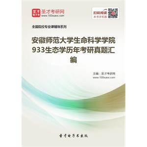 安徽师范大学生命科学学院933生态学历年考研真题汇编