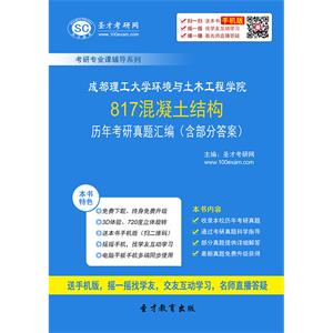 成都理工大学环境与土木工程学院817混凝土结构历年考研真题汇编（含部分答案）