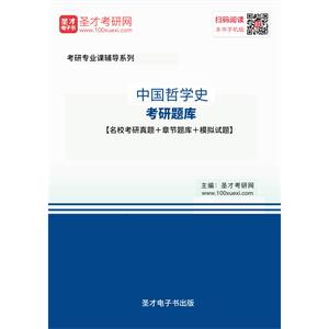 2020年中国哲学史考研题库【名校考研真题＋章节题库＋模拟试题】