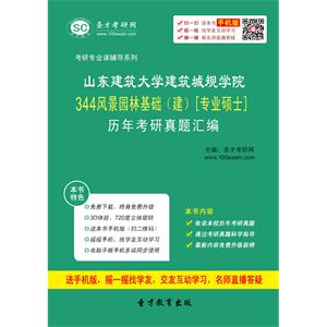 山东建筑大学建筑城规学院344风景园林基础（建）[专业硕士]历年考研真题汇编