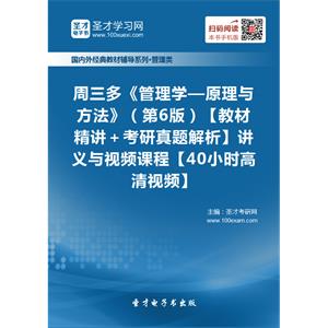 周三多《管理学——原理与方法》（第6版）【教材精讲＋考研真题解析】讲义与视频课程【40小时高清视频】