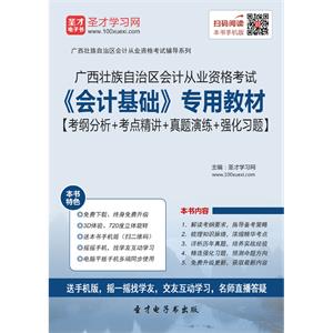 广西壮族自治区会计从业资格考试《会计基础》专用教材【考纲分析＋考点精讲＋真题演练＋强化习题】