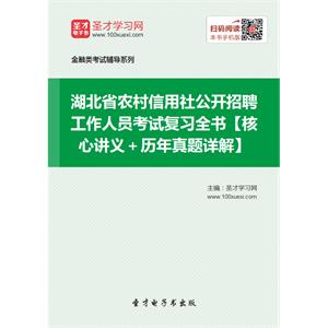 2019年湖北省农村信用社公开招聘工作人员考试复习全书【核心讲义＋历年真题详解】