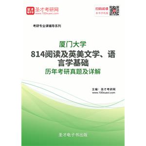 厦门大学814阅读及英美文学、语言学基础历年考研真题及详解