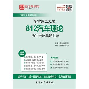 华南理工大学812汽车理论历年考研真题汇编