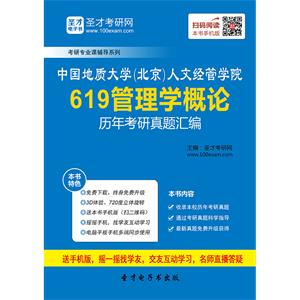 中国地质大学（北京）人文经管学院619管理学概论历年考研真题汇编