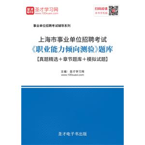 2019年上海市事业单位招聘考试《职业能力倾向测验》题库【真题精选＋章节题库＋模拟试题】