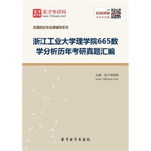 浙江工业大学理学院665数学分析历年考研真题汇编