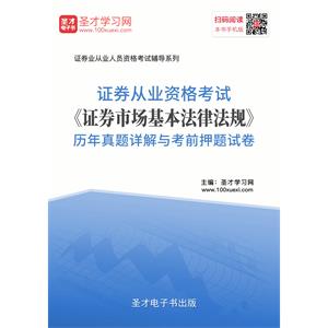 2019年证券从业资格考试《证券市场基本法律法规》历年真题详解与考前押题试卷