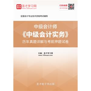 2019年中级会计师《中级会计实务》历年真题详解与考前押题试卷