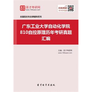 广东工业大学自动化学院810自控原理历年考研真题汇编