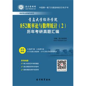 青岛大学经济学院852概率论及数理统计（2）历年考研真题汇编