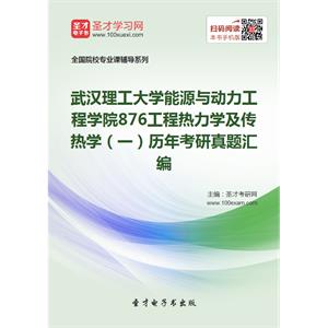 武汉理工大学能源与动力工程学院876工程热力学及传热学（一）历年考研真题汇编