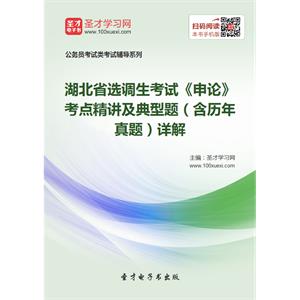 2019年湖北省选调生考试《申论》考点精讲及典型题（含历年真题）详解