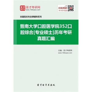 暨南大学口腔医学院352口腔综合[专业硕士]历年考研真题汇编