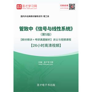 管致中《信号与线性系统》（第5版）【教材精讲＋考研真题解析】讲义与视频课程【26小时高清视频】