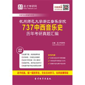 杭州师范大学浙江音乐学院737中西音乐史历年考研真题汇编