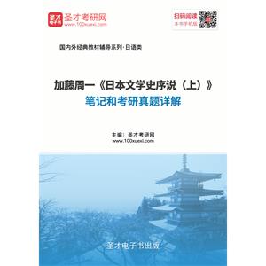 加藤周一《日本文学史序说（上）》笔记和考研真题详解